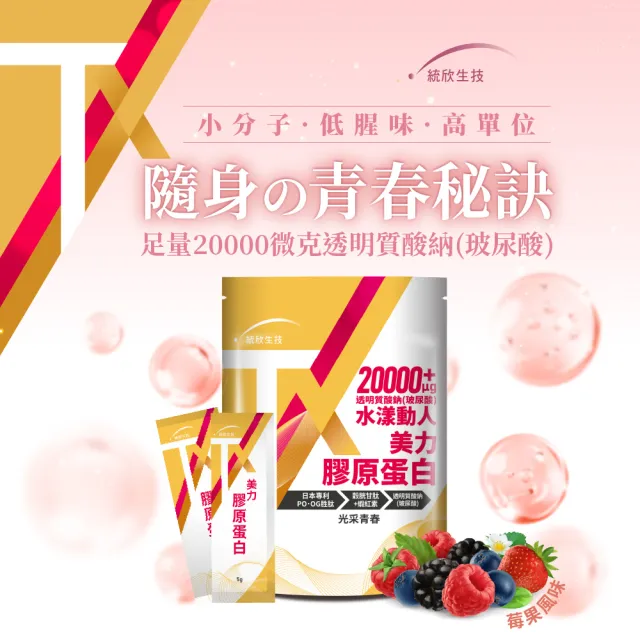 【統欣生技】TX-美力膠原蛋白粉 14包X4袋組(日本丘比玻尿酸添加)