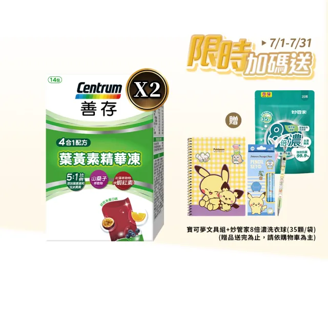 【CENTRUM 善存】游離型葉黃素精華凍 2盒組(14入/盒-新品上市 含蝦紅素 花青素 玉米黃素 4歲以上學童適用)