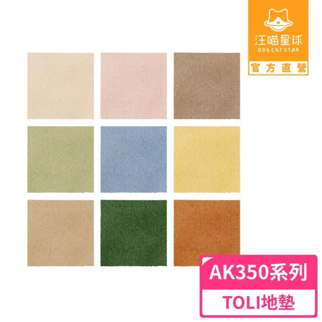 【汪喵星球】TOLI AK350 日本寵物防滑地墊40x40cm*10片入(犬貓地墊)