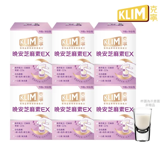 【KLIM 克寧】晚安芝麻素EX精萃配方1箱6盒 - 共90包(1包10g/足量芝麻素幫助入睡/色胺酸/鎂/奶粉/禮盒/中秋)