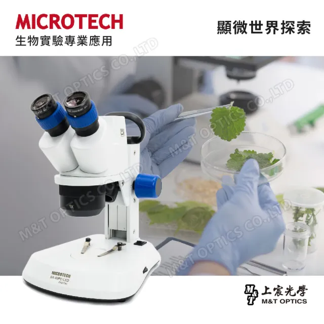 【MICROTECH】SX-93PC 數位立體顯微鏡(可連接電腦數位攝影與分析！)-立體觀測首選