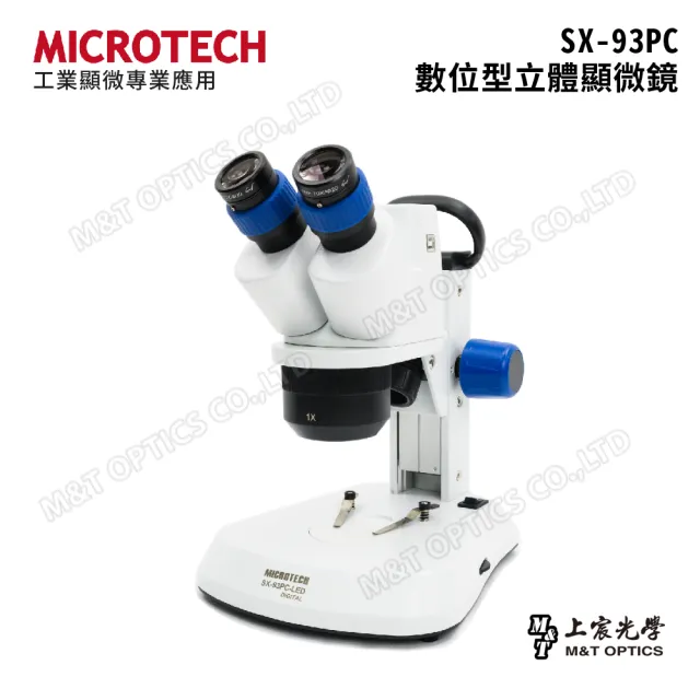 【MICROTECH】SX-93PC 數位立體顯微鏡(可連接電腦數位攝影與分析!)-立體觀測首選
