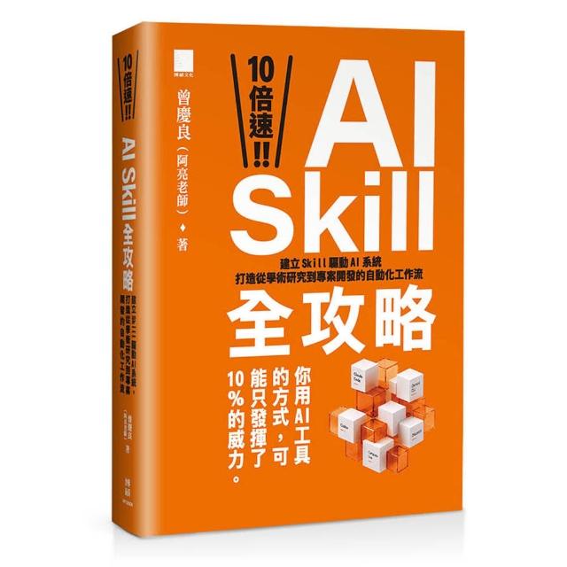 【博碩文化】10 倍速！AI Skill 全攻略：建立 Skill 驅動 AI 系統，打造從學術研究到專案開發