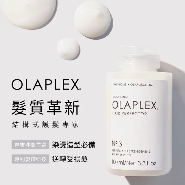 【OLAPLEX 歐啦】3號+6號護髮雙入組(3號洗前修護素100ml+6號免沖洗修復乳100ml)