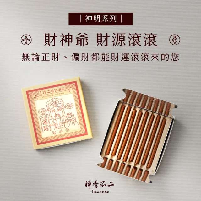 【inzense 禪香不二】神明迷你香:月老/藥師佛/觀世音/財神爺/佛祖/城隍/媽祖/文昌/玉皇/福德/關公/虎爺