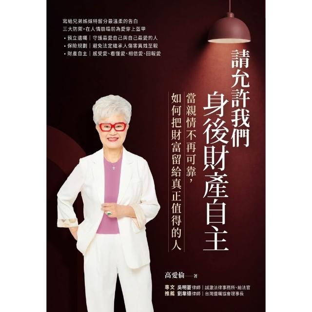 【momoBOOK】請允許我們身後財產自主：當親情不再可靠， 如何把財富留給真正值得的人(電子書)