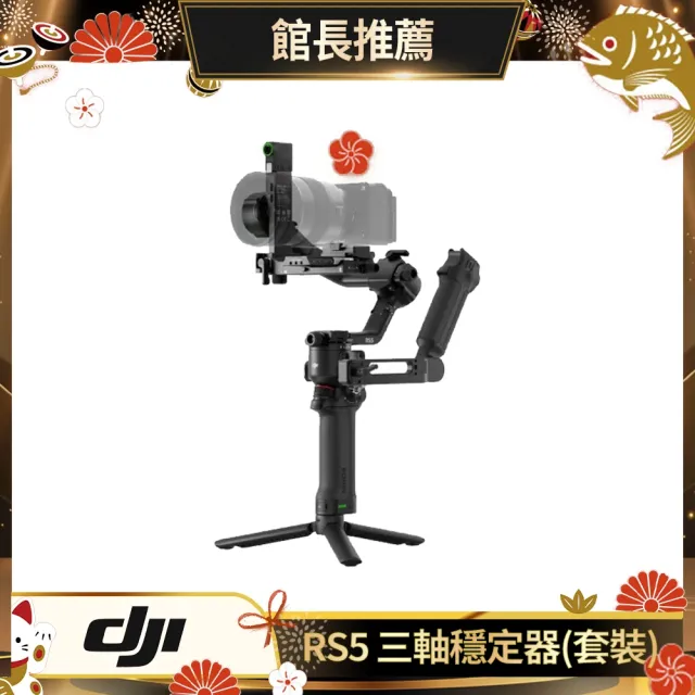 【DJI】RS5套裝 手持雲台 單眼/微單相機三軸穩定器 ｜增強智慧追蹤｜三軸微調旋鈕調平更快(聯強國際貨)
