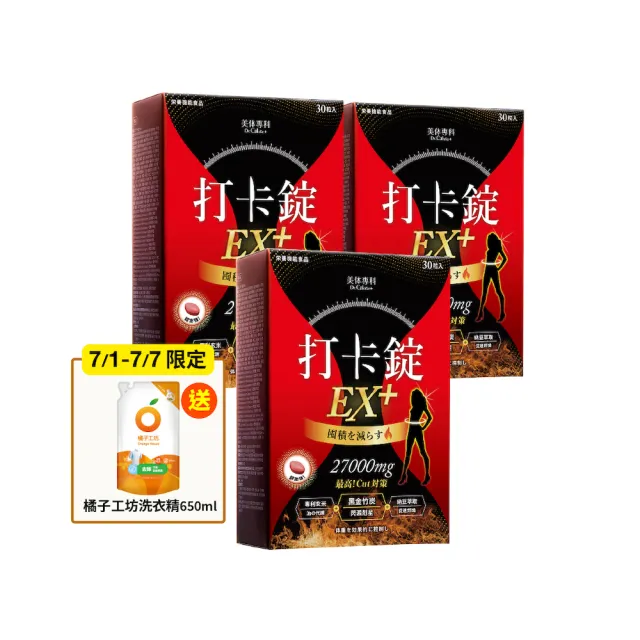 【Dr. Calorie 美体專科】打卡錠EX+ 3盒(共90顆 順暢排空)