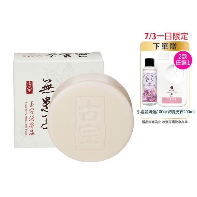 【古寶無患子】20入-玉容活膚晶白皙經典組100g(潔顏/潔膚/香皂/肥皂)
