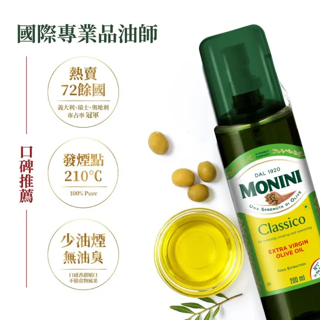 【Monini】莫尼尼特級初榨橄欖油200ml噴瓶x2瓶(可生飲/出廠酸價0.3%/義大利市佔第一名)