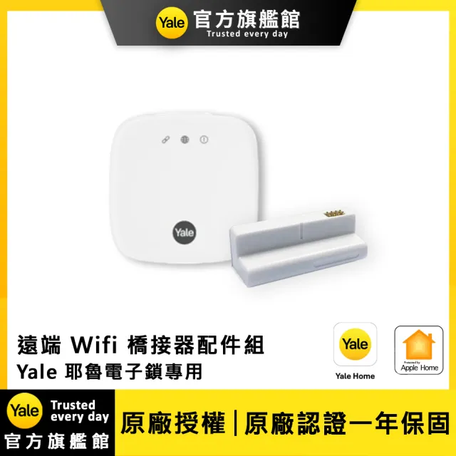 【Yale 耶魯】遠端解鎖 Wifi 橋接器組(Yale 耶魯智能電子鎖專用/不附安裝)-A系列、Pro系列產品適用