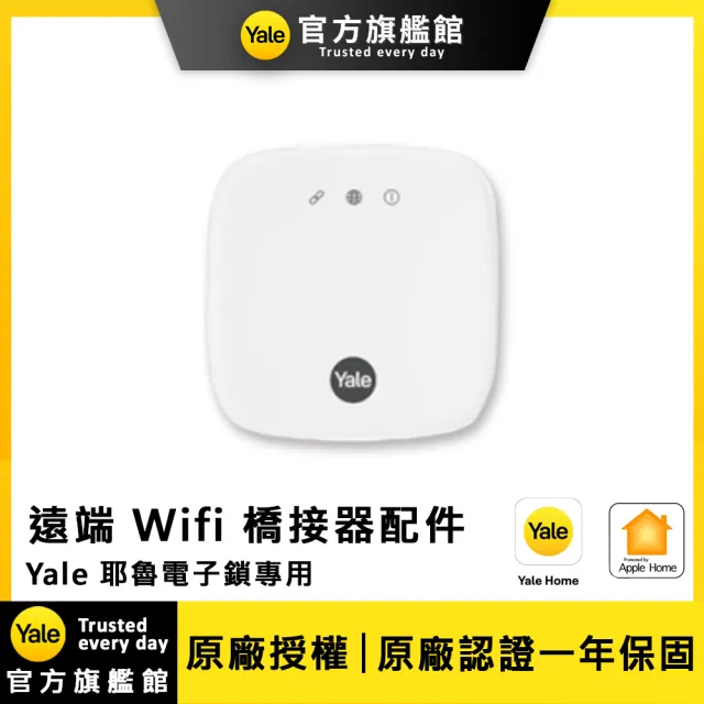 【Yale 耶魯】遠端解鎖 Wifi 橋接器-單機(Yale 耶魯智能電子鎖專用/不附安裝)-A系列、Pro系列產品適用