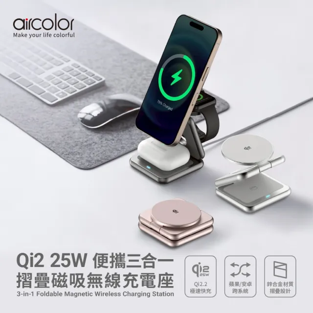 【aircolor】Qi2.2 25W 便攜三合一摺疊磁吸無線充電座(AIR-MS02)