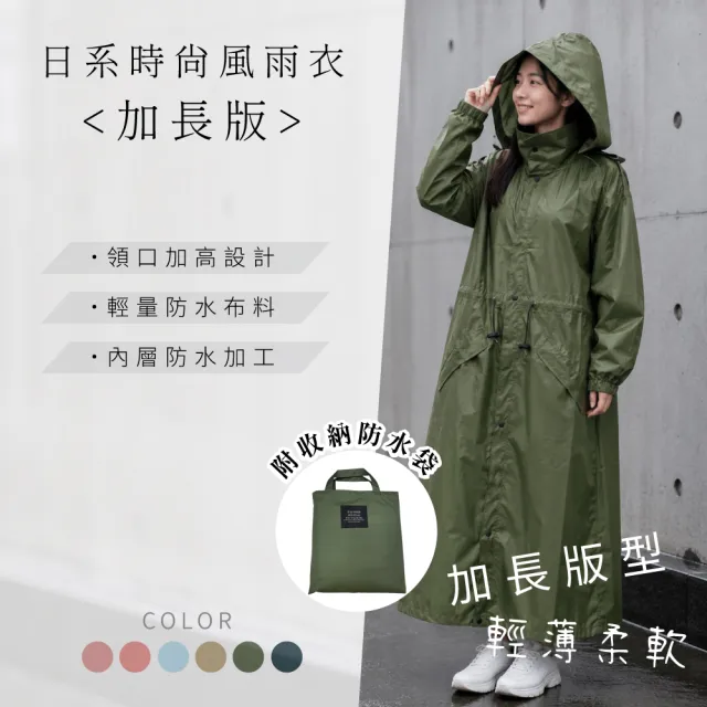 日系-時尚風雨衣-加長版 6色任選(均碼)