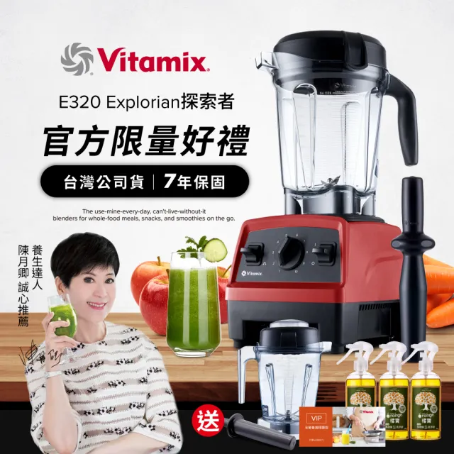 美國Vitamix 全食物調理機E320 Explorian探索者-紅-台灣公司貨-陳月卿推薦(送橘寶洗淨液3瓶)