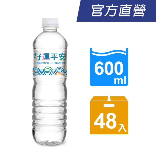 【悅氏】悅氏 礦泉水600mlx2箱(共48入) (好運平安水限定包裝)