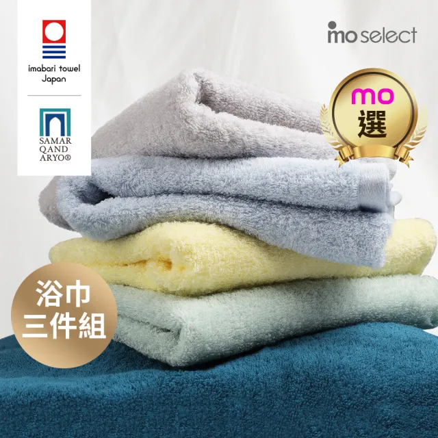 【mo select】日本製今治薩馬爾罕長纖棉浴巾超值3入組(獨家雙認證)