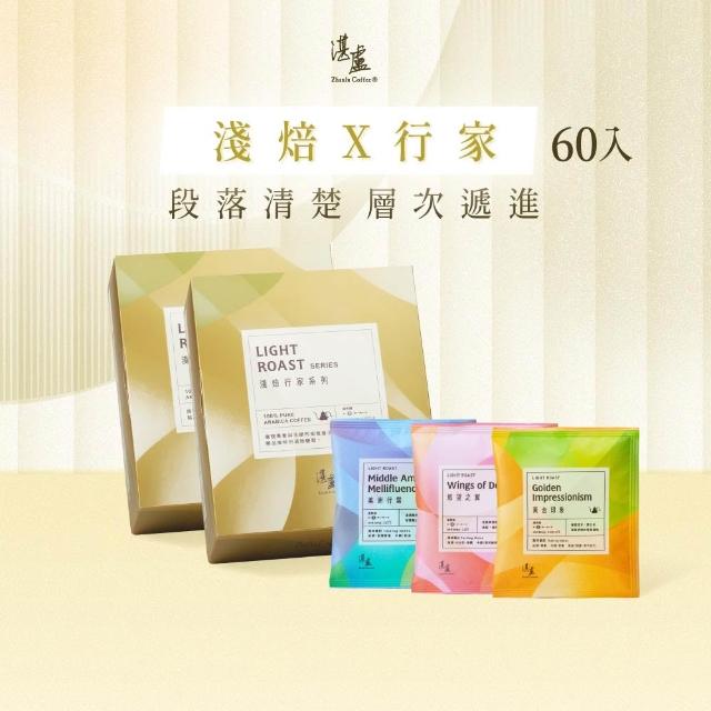 【湛盧咖啡】淺焙．行家綜合濾掛咖啡．任選2盒組（共60包；11gx30包／盒；共3種風味）