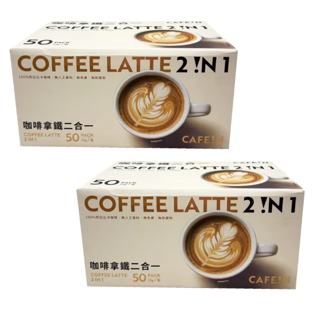 【美式賣場】CAFE!N 硬咖啡 咖啡拿鐵二合一 25gx50入x2箱(阿拉比卡咖啡/拿鐵)