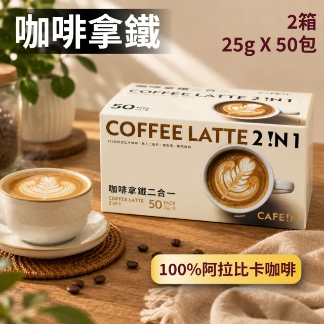 【美式賣場】CAFE!N 硬咖啡 咖啡拿鐵二合一 25gx50入x2箱(阿拉比卡咖啡/拿鐵)