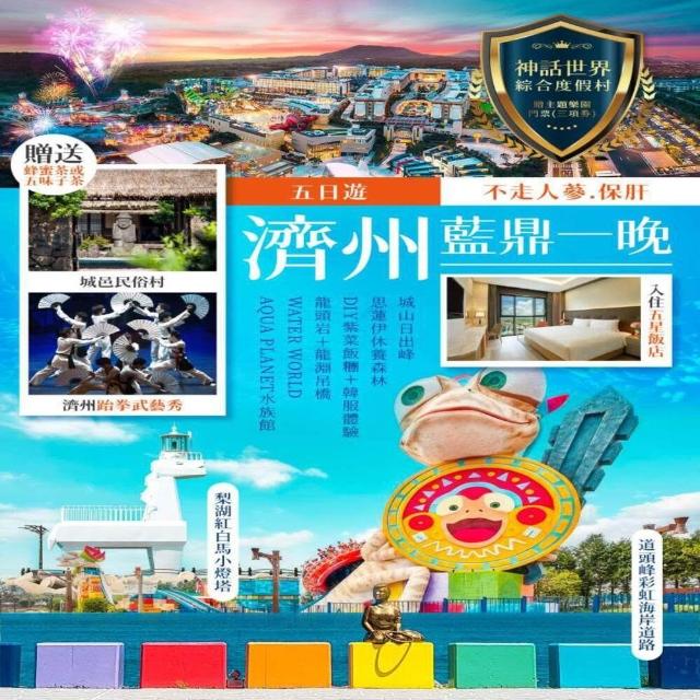 【找到了旅遊】藍鼎濟州五日易斯達航空(下單免領隊小費)