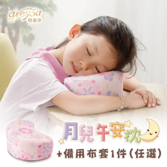 【GreySa 格蕾莎】月兒午安枕-櫻花+(備用布套)  台灣製造