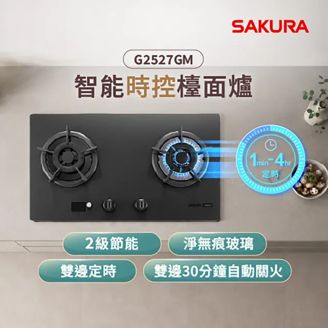 【SAKURA 櫻花】智能時控淨無痕檯面爐G2527GM(原廠安裝-官方直營)