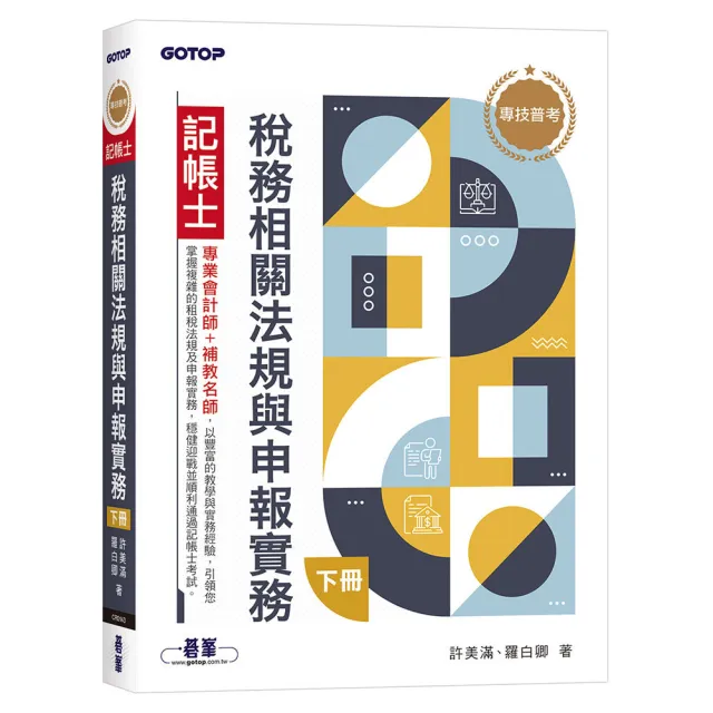 專技普考記帳士 稅務相關法規與申報實務（下冊）