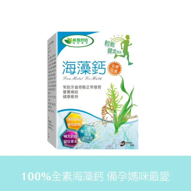 【威瑪舒培】海藻鈣_一入(共60錠_全素_愛爾蘭紅海藻萃取_維生素D3)