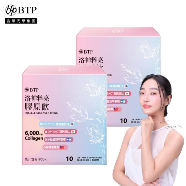 【BTP】洛神粹亮膠原飲2盒-10入/盒(6000mg.韓國小分子膠原.穀胱甘.冰晶番茄)