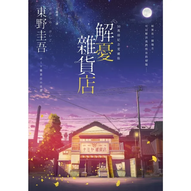 【momoBOOK】解憂雜貨店 50萬冊紀念愛藏版 ：限時附贈限定特典「經典封面集錦酷卡圖」(電子書)