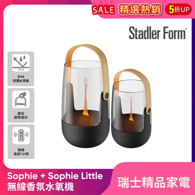 【Stadler Form】Sophie 無線香氛水氧機 大+小 獨家組 (露營燈造型/送禮首選/精油/防濺水/禮物)
