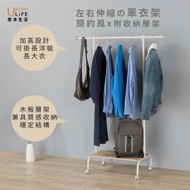 【URBAN LiFE 悠本生活】日系左右伸縮の單衣架附木板層架(台灣製/衣架/置物架/可移動/ 掛衣架/落地)