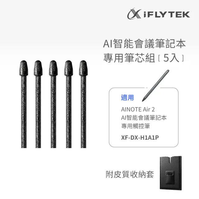 【iFLYTEK】科大訊飛 AINOTE Air 2 AI智能會議筆記本專用觸控筆筆芯 (5入一組)