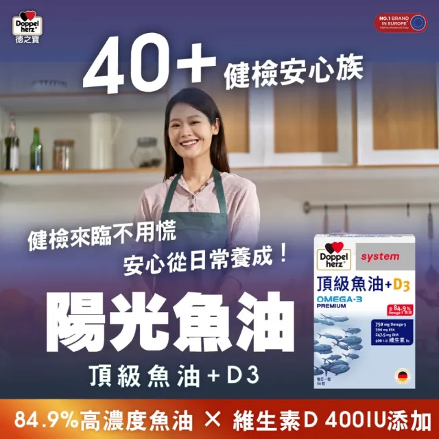 【Doppelherz 德之寶】頂級魚油+D3膠囊60粒x2盒(德國雙心)