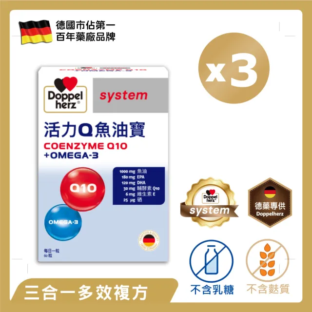 【Doppelherz 德之寶】活力Q10魚油寶60粒x3盒(德國雙心)