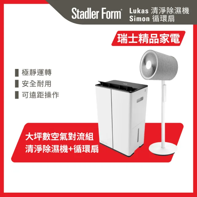 【Stadler Form】12L 空氣清淨機 乾衣除濕機 Lukas + 3D循環扇 Simon(低噪音/空氣循環/調節濕度/歐系/涼夏)