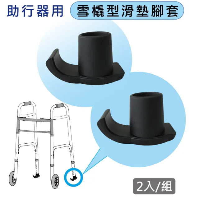 【感恩使者】助行器用滑墊腳套-雪橇型 ZHCN1817 滑行腳套-外套式 (2入/組)