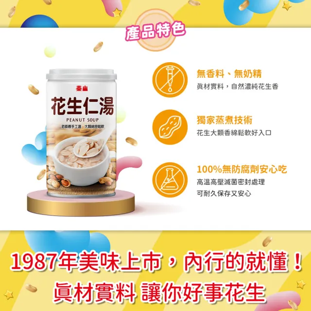 【泰山】花生仁湯320gx24入/箱(官方直營 )
