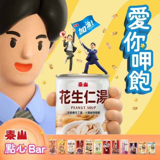 【泰山】花生仁湯320gx24入/箱(官方直營 )
