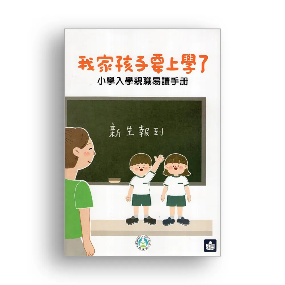 我家孩子要上學了：小學入學親職易讀手冊