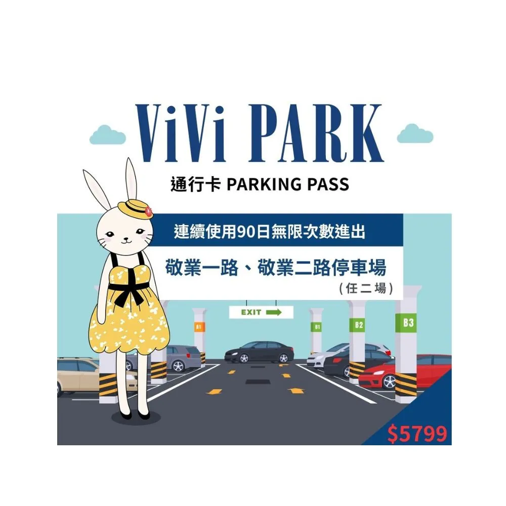 【ViVi PARK】台北區2場《敬業一路、敬業二路》連續90日通行卡