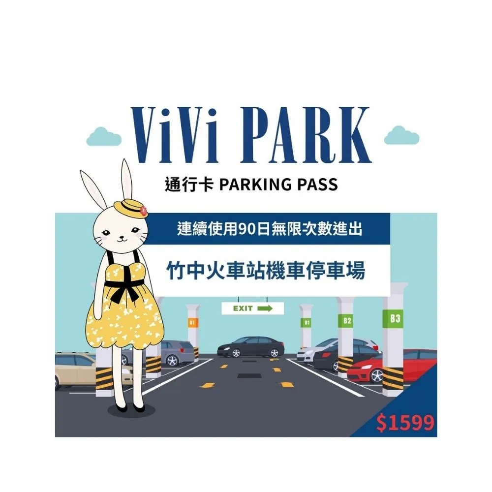 【ViVi PARK】竹中火車站機車場無限次數進出連續90日★限停普通重型機車平假日