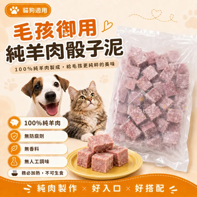 【無敵好食】毛孩御用-100%骰子純羊肉泥-人類可食用等級-3x3cm-每包/1000g-三包組