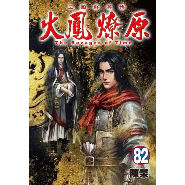 火鳳燎原 82