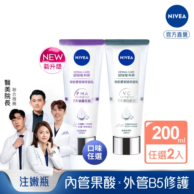 【NIVEA 妮維雅】煥膚柔嫩奇肌雙管精萃凝乳200ml(共2入)(果酸身體乳/注嫩瓶)