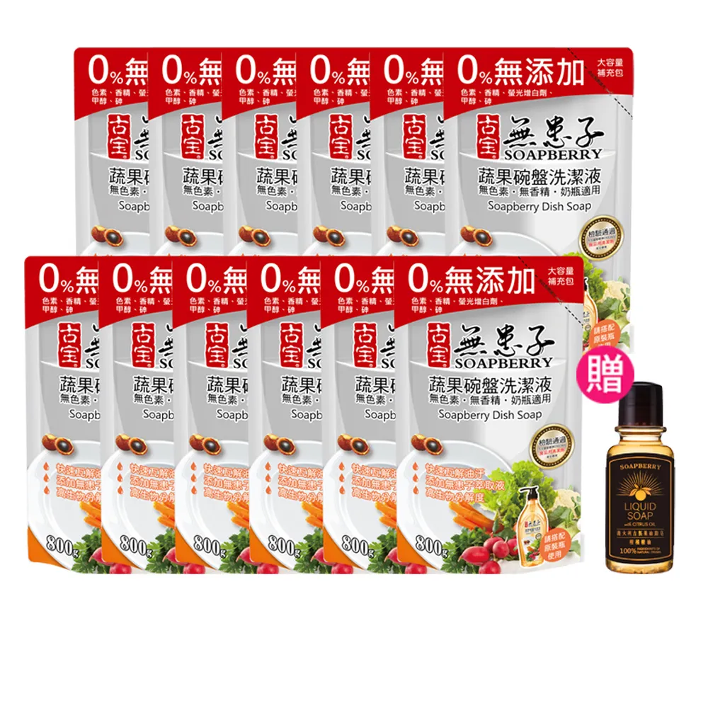 【古寶無患子】12入 蔬果碗盤洗潔液 洗碗精補充包800g(經典原味/檸檬綠茶酵素)