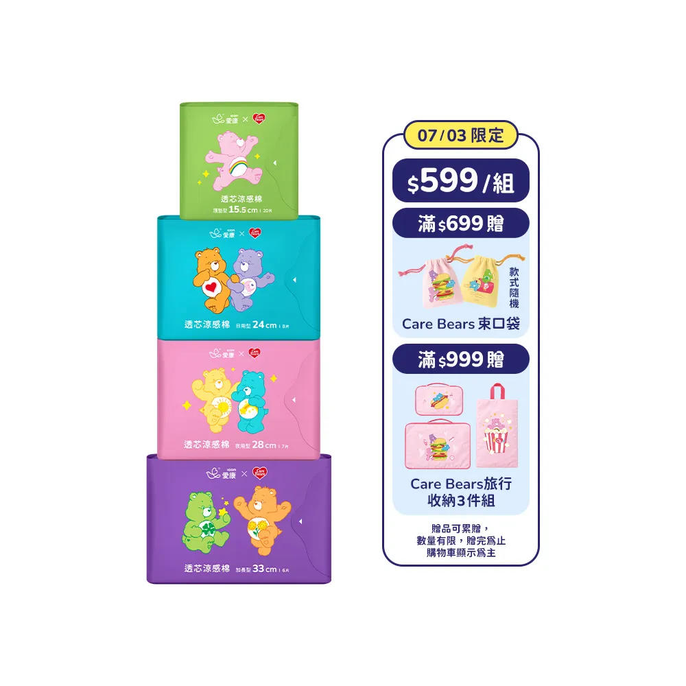 【愛康】透芯涼感衛生棉/褲型衛生棉 Care Bears 聯名款 12包入組(護墊型/日用型/夜用型/加長型/褲型)