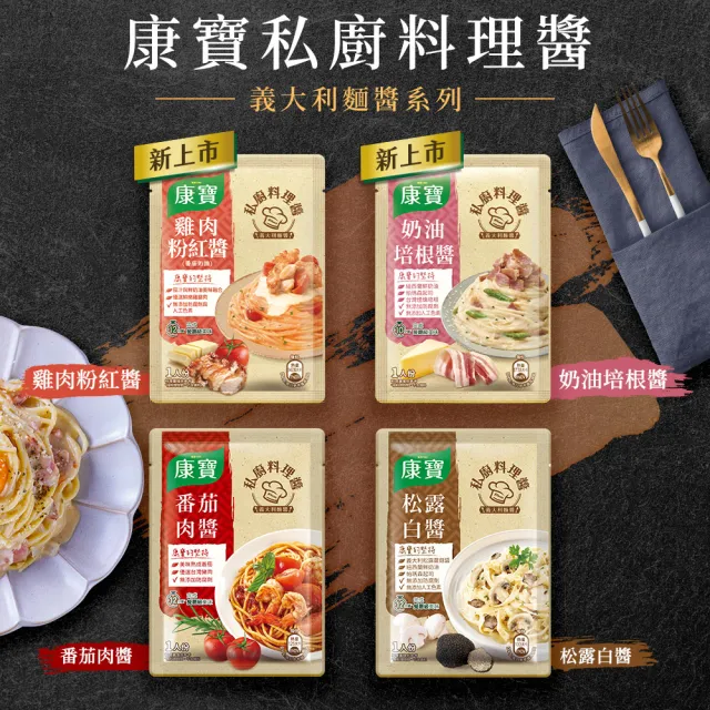 【康寶】私廚醬-義大利麵醬140G-2包組(番茄肉醬/松露白醬/奶油培根醬/濃厚明太子風味醬)