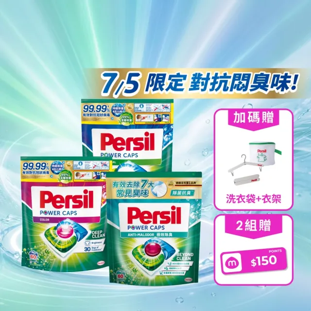 【Persil】Persil三合一濃縮洗衣球/洗衣膠囊補充包60入×3包(強力抗菌/護色/梅雨季抗悶臭)